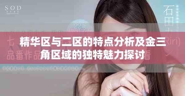 精华区与二区的特点分析及金三角区域的独特魅力探讨
