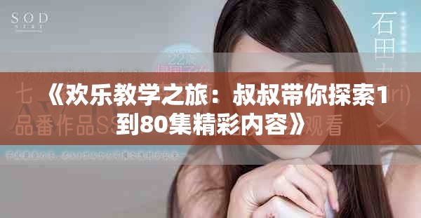 《欢乐教学之旅：叔叔带你探索1到80集精彩内容》