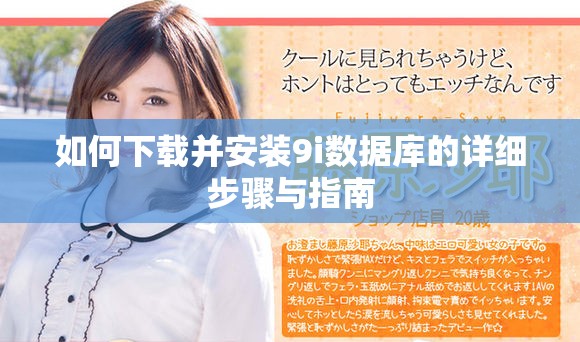如何下载并安装9i数据库的详细步骤与指南