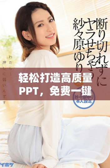 轻松打造高质量PPT，免费一键生成工具推荐
