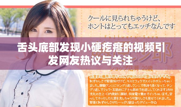 舌头底部发现小硬疙瘩的视频引发网友热议与关注