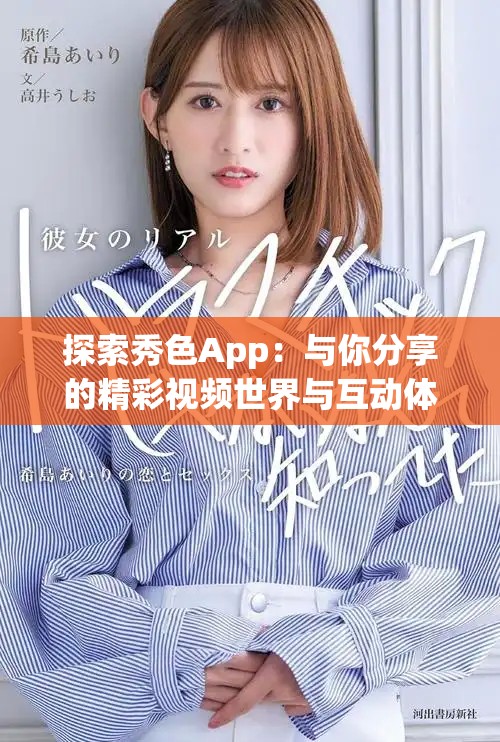 探索秀色App：与你分享的精彩视频世界与互动体验