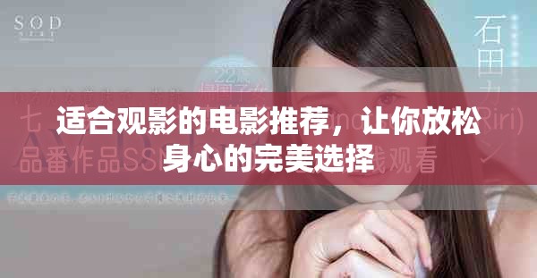 适合观影的电影推荐，让你放松身心的完美选择