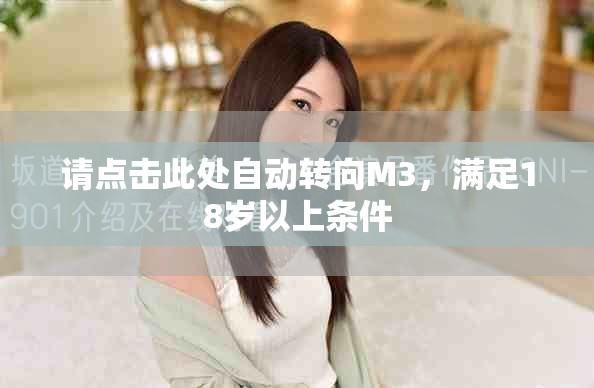 请点击此处自动转向M3，满足18岁以上条件