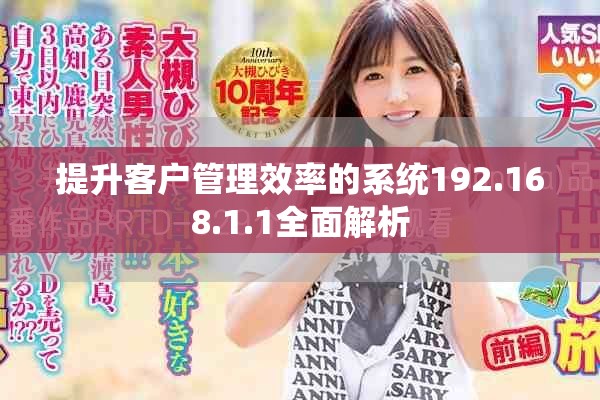 提升客户管理效率的系统192.168.1.1全面解析