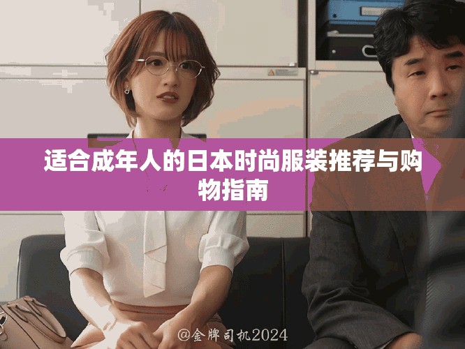 适合成年人的日本时尚服装推荐与购物指南