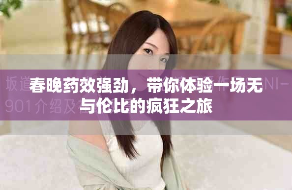春晚药效强劲，带你体验一场无与伦比的疯狂之旅