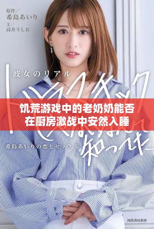 饥荒游戏中的老奶奶能否在厨房激战中安然入睡