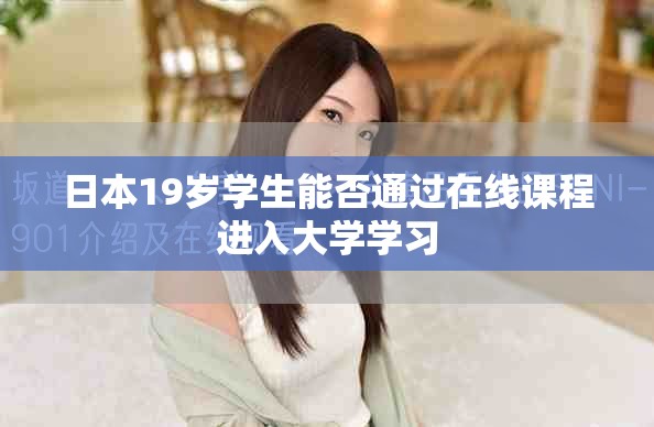 日本19岁学生能否通过在线课程进入大学学习