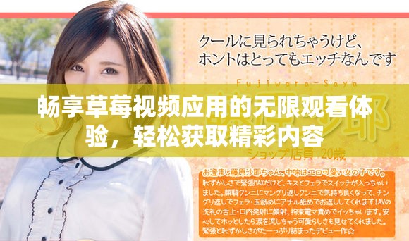 畅享草莓视频应用的无限观看体验，轻松获取精彩内容