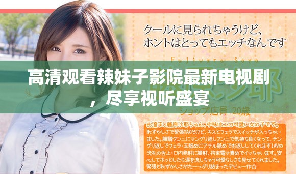 高清观看辣妹子影院最新电视剧，尽享视听盛宴