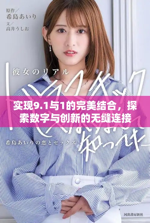 实现9.1与1的完美结合，探索数字与创新的无缝连接