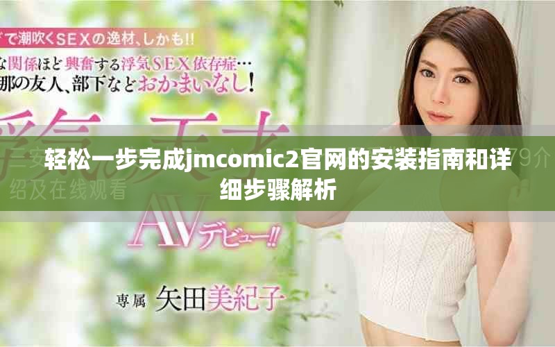 轻松一步完成jmcomic2官网的安装指南和详细步骤解析