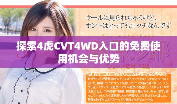 探索4虎CVT4WD入口的免费使用机会与优势