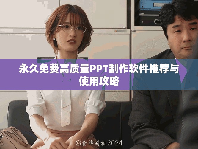 永久免费高质量PPT制作软件推荐与使用攻略