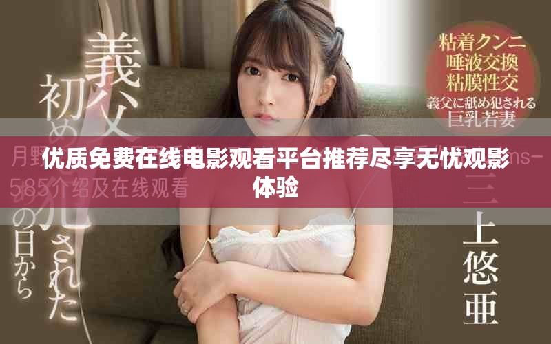 优质免费在线电影观看平台推荐尽享无忧观影体验