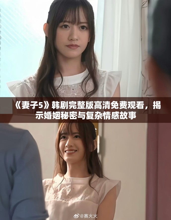 《妻子5》韩剧完整版高清免费观看，揭示婚姻秘密与复杂情感故事