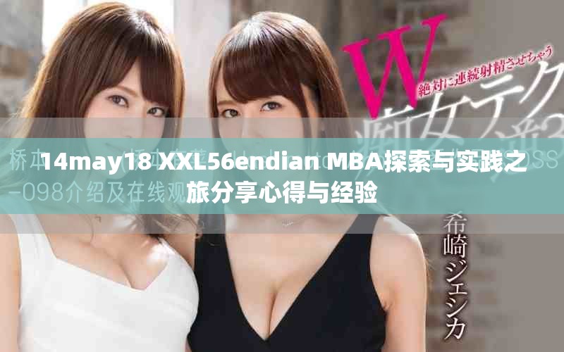 14may18 XXL56endian MBA探索与实践之旅分享心得与经验