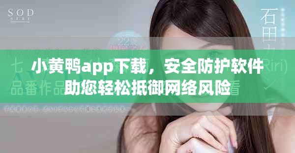 小黄鸭app下载，安全防护软件助您轻松抵御网络风险