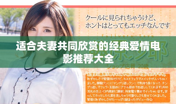适合夫妻共同欣赏的经典爱情电影推荐大全
