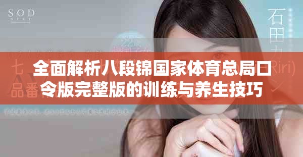 全面解析八段锦国家体育总局口令版完整版的训练与养生技巧