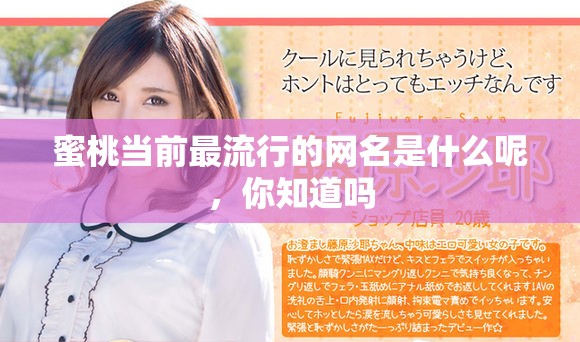 蜜桃当前最流行的网名是什么呢，你知道吗