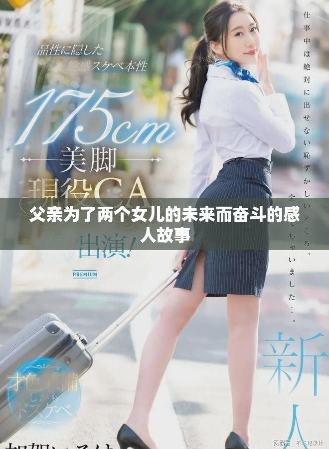 父亲为了两个女儿的未来而奋斗的感人故事