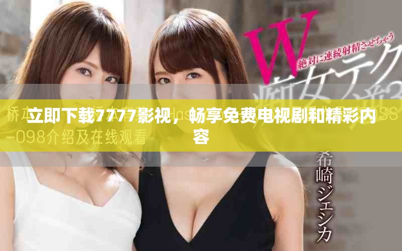 立即下载7777影视，畅享免费电视剧和精彩内容