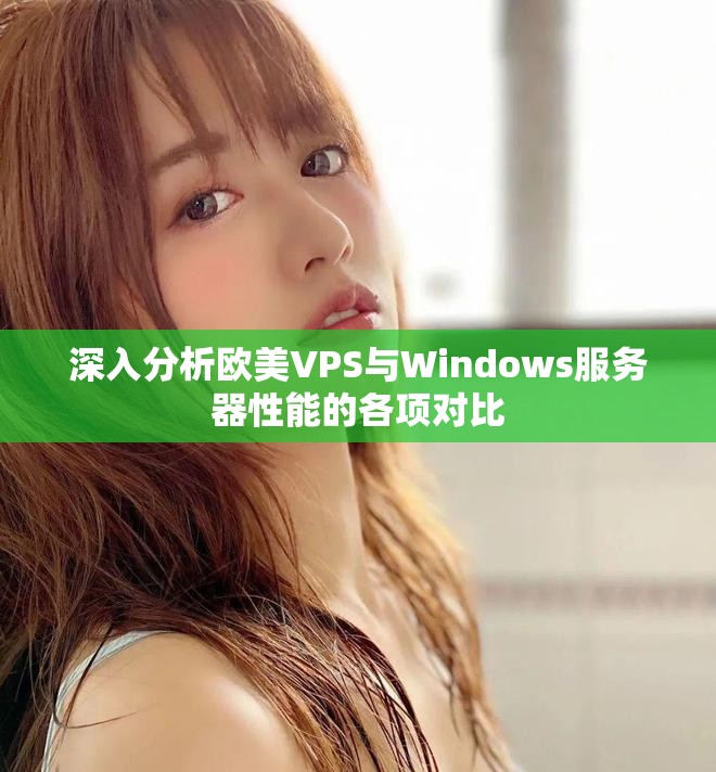 深入分析欧美VPS与Windows服务器性能的各项对比