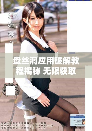 盘丝洞应用破解教程揭秘 无限获取盘币的方法与技巧分享