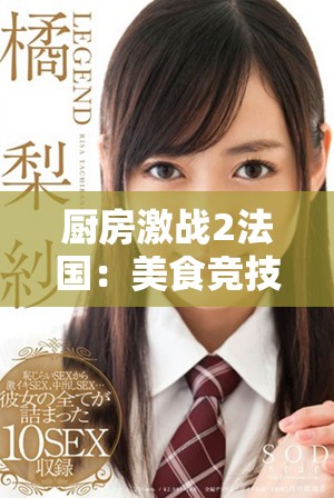 厨房激战2法国：美食竞技的巅峰对决与烹饪艺术的华丽碰撞