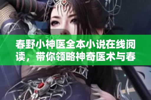 春野小神医全本小说在线阅读，带你领略神奇医术与春日风情
