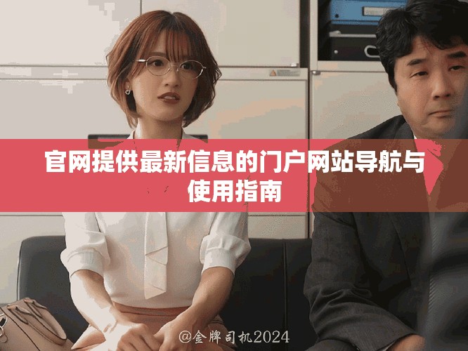 官网提供最新信息的门户网站导航与使用指南