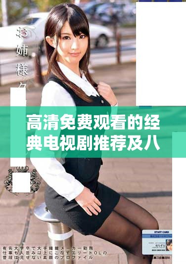 高清免费观看的经典电视剧推荐及八戒相关资讯汇总