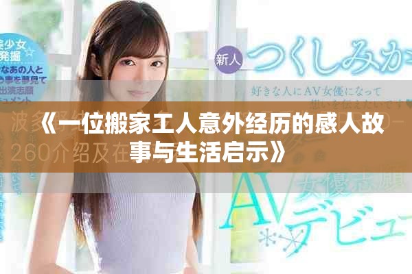 《一位搬家工人意外经历的感人故事与生活启示》
