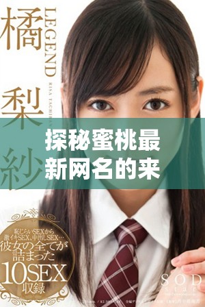 探秘蜜桃最新网名的来源与意义引发的热潮讨论