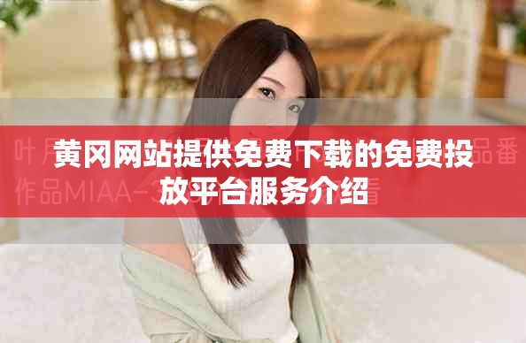 黄冈网站提供免费下载的免费投放平台服务介绍