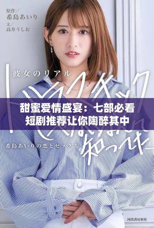 甜蜜爱情盛宴：七部必看短剧推荐让你陶醉其中