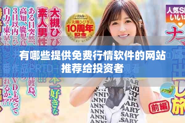 有哪些提供免费行情软件的网站推荐给投资者