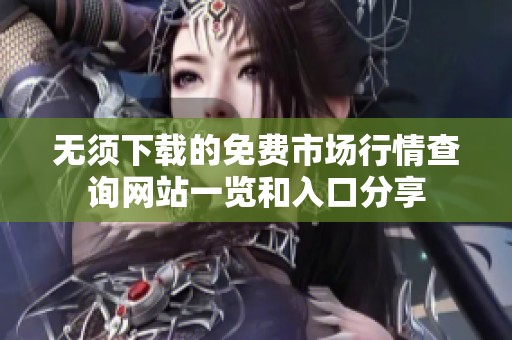 无须下载的免费市场行情查询网站一览和入口分享