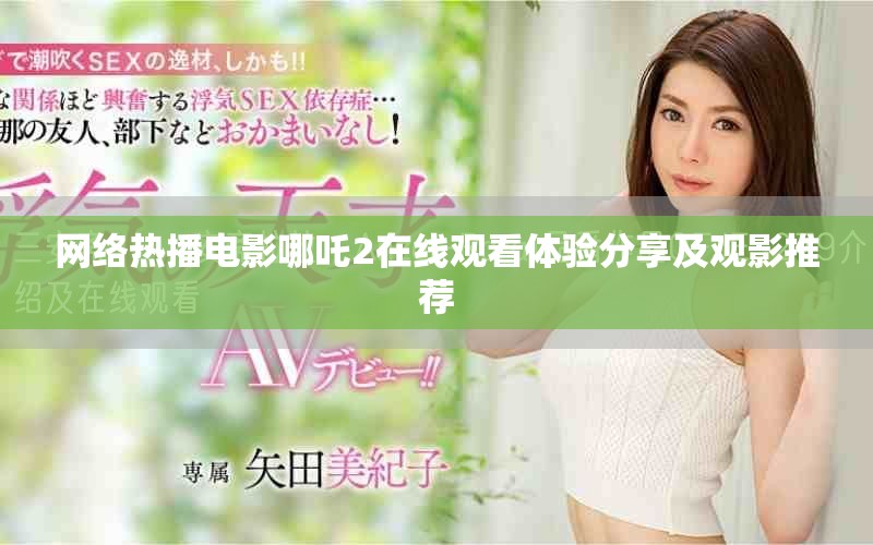 网络热播电影哪吒2在线观看体验分享及观影推荐
