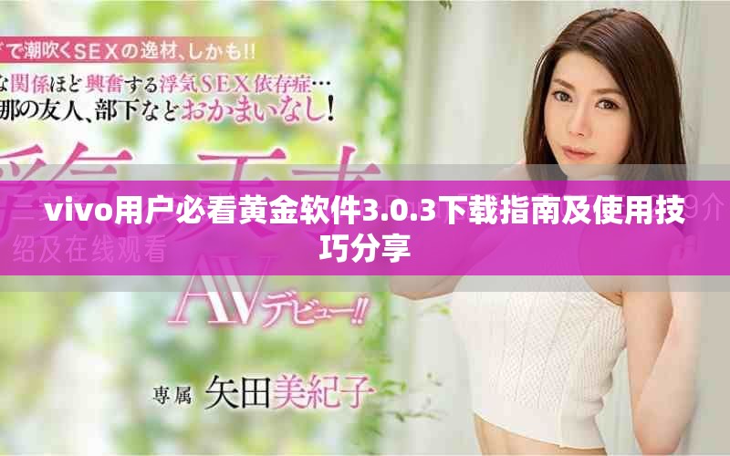 vivo用户必看黄金软件3.0.3下载指南及使用技巧分享