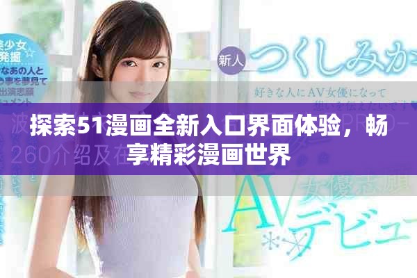 探索51漫画全新入口界面体验，畅享精彩漫画世界