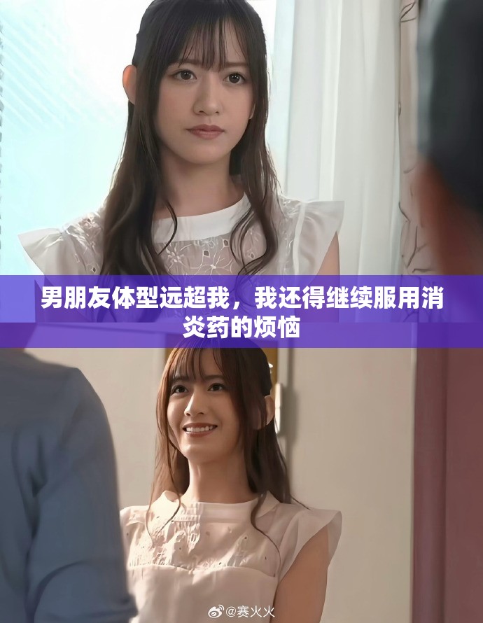 男朋友体型远超我，我还得继续服用消炎药的烦恼