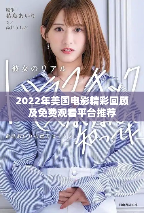 2022年美国电影精彩回顾及免费观看平台推荐