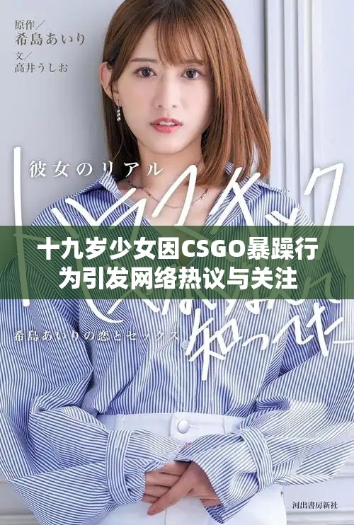 十九岁少女因CSGO暴躁行为引发网络热议与关注