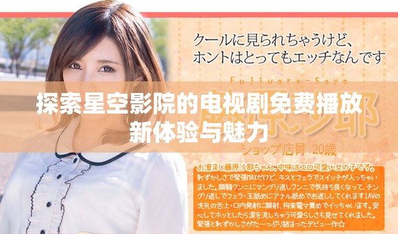 探索星空影院的电视剧免费播放新体验与魅力