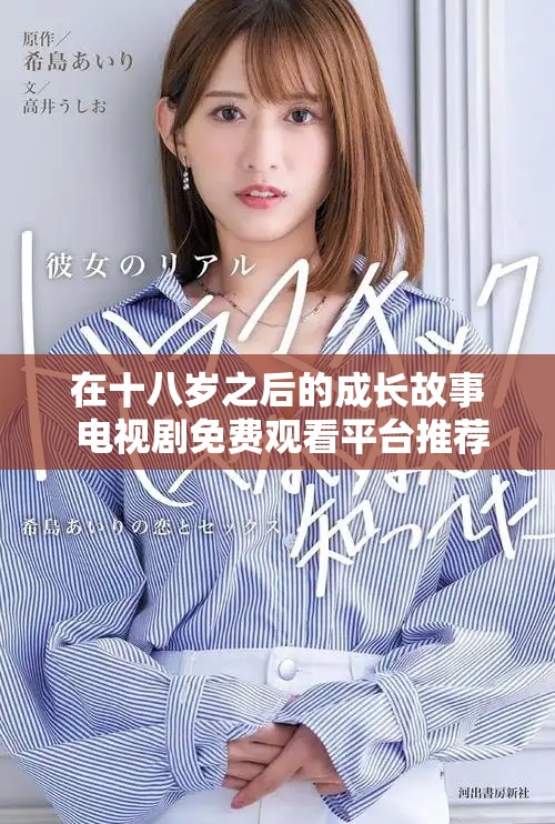 在十八岁之后的成长故事 电视剧免费观看平台推荐