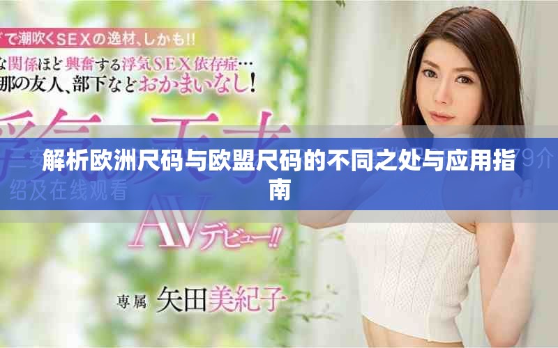 解析欧洲尺码与欧盟尺码的不同之处与应用指南