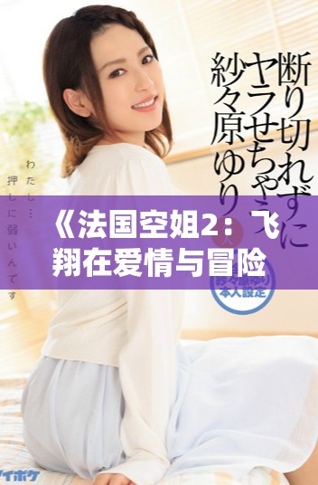 《法国空姐2：飞翔在爱情与冒险之间的浪漫旅程》